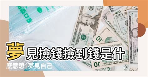 夢見撿零錢|夢見撿到零錢